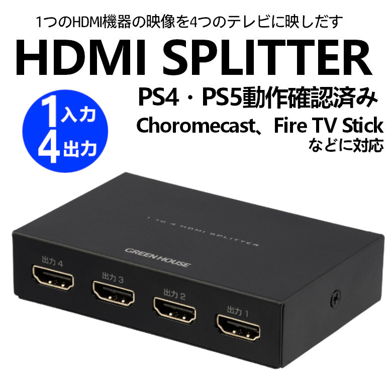 HDMIスプリッター GH-HSPH4-BK HDMI分配器 1入力 4出力 4K放送の機種対応 FireTVStick FireTV AppleTV  PS4 PS5 NintendoSwitch グリーンハウス