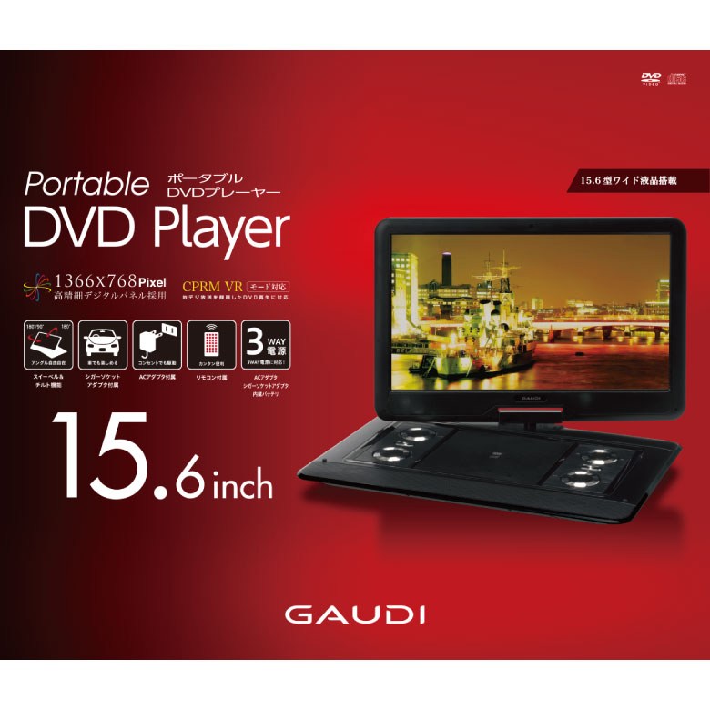 中古品】 ポータブルDVDプレーヤー 15.6型ワイド リファビッシュ品