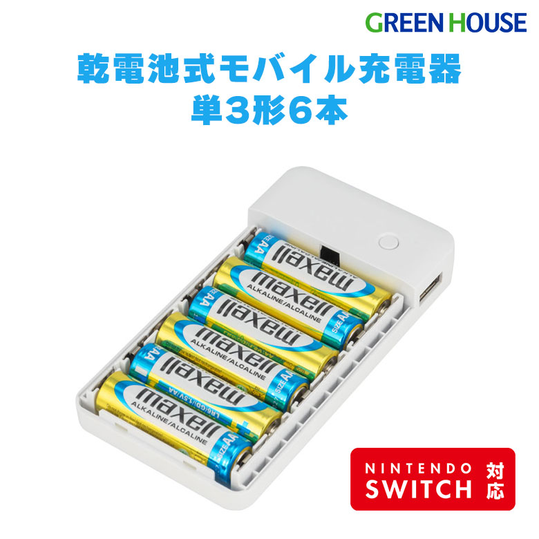 乾電池式モバイル充電器 単3形6本 モバイルバッテリー Nintendo Switch対応 買ってすぐに使える 災害時の備えに  夜間・停電時に使えるLEDライト付 スマホ スマートフォン 持ち運び 電池 充電 GH-BTB36A-WH