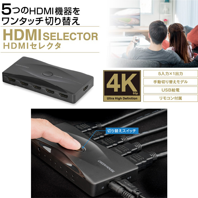 HDMIセレクター GH-HSWM5-BK HDMI分配器 5入力1出力 4K放送の機種対応 FireTVStick FireTV AppleTV  PS4 PS5 NintendoSwitch グリーンハウス