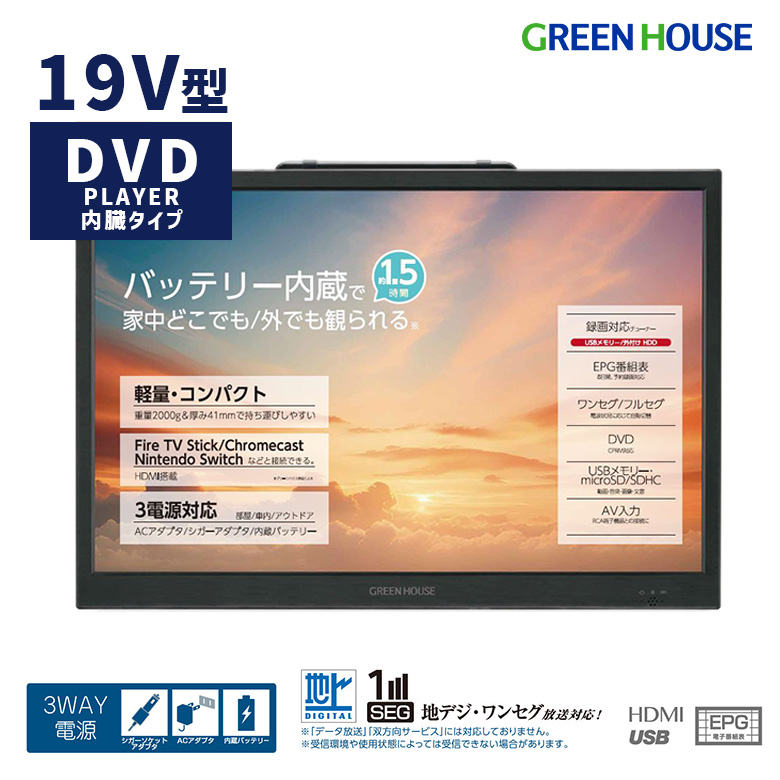 19型 ポータブルテレビ バッテリー内蔵 持ち運び DVDプレーヤー 搭載フルセグ ワンセグ 防災 3電源 車載 録画機能 HDMI スピーカー  ヘッドホン デュアルモニター ゲーム アンテナ アウトドア ポータブルTV DVD GH-PTV14B-BK