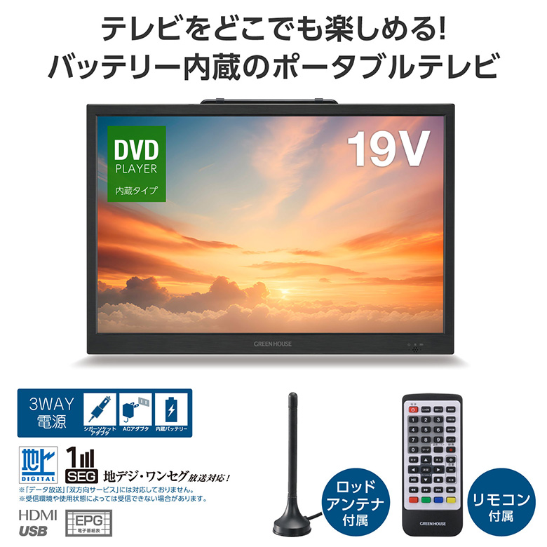 19型 ポータブルテレビ バッテリー内蔵 持ち運び DVDプレーヤー 搭載フルセグ ワンセグ 防災 3電源 車載 録画機能 HDMI スピーカー  ヘッドホン デュアルモニター ゲーム アンテナ アウトドア ポータブルTV DVD GH-RHG19PDTVA-BK