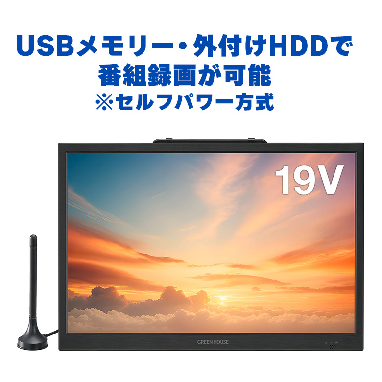 19型 ポータブルテレビ バッテリー内蔵 持ち運び DVDプレーヤー 搭載フルセグ ワンセグ 防災 3電源 車載 録画機能 HDMI スピーカー  ヘッドホン デュアルモニター ゲーム アンテナ アウトドア ポータブルTV DVD GH-PTV14B-BK