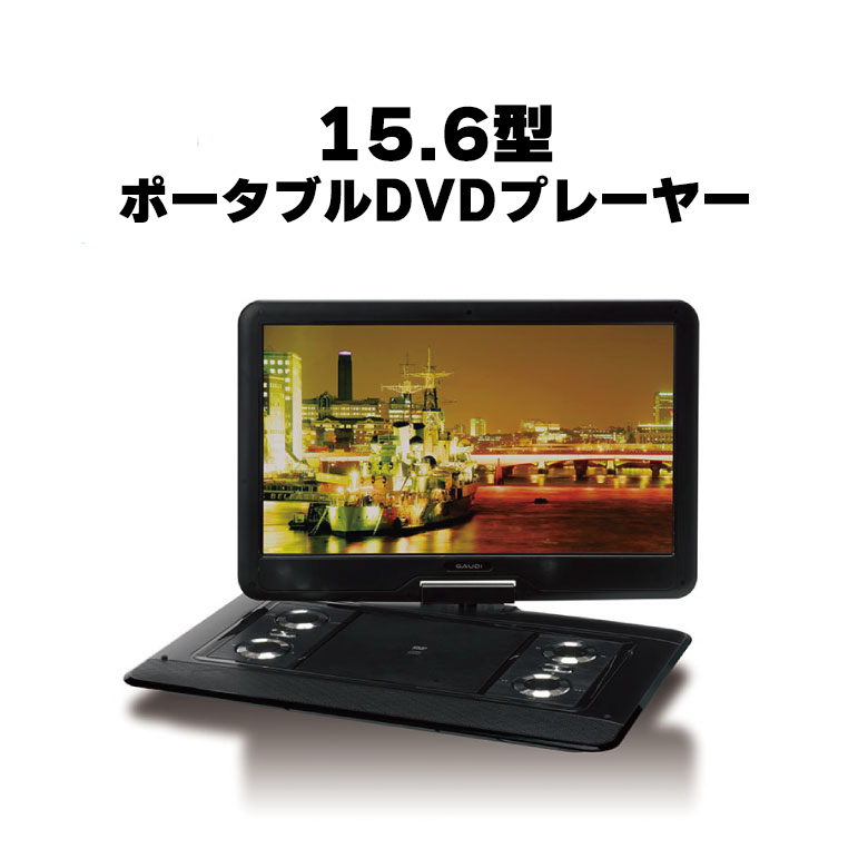 約2時間画面サイズ新品未使用 ポータブル DVDプレーヤー 車載 コンパクト 15.6インチ