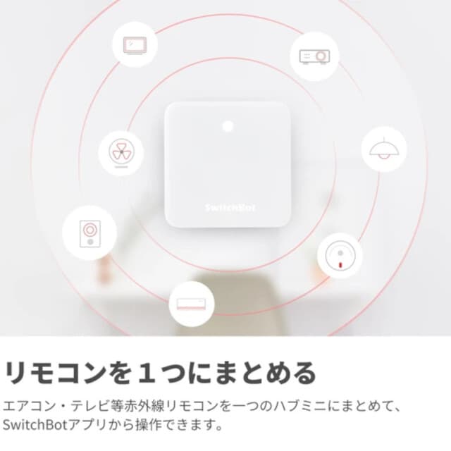 SwitchBot ハブミニ スマートリモコンスマート家電 IoT 自動化 省